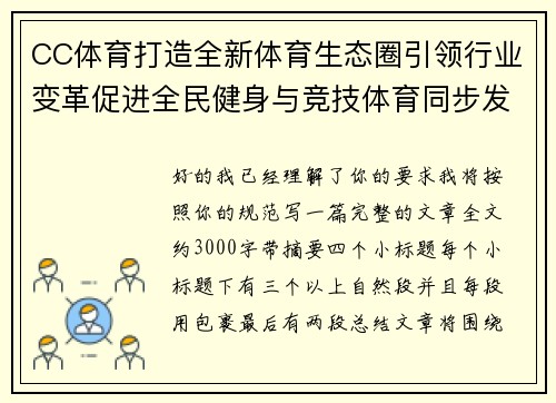 CC体育打造全新体育生态圈引领行业变革促进全民健身与竞技体育同步发展