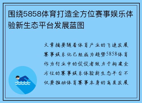 围绕5858体育打造全方位赛事娱乐体验新生态平台发展蓝图 围绕5858体育打造全方位赛事娱乐体验新生态平台发展蓝图