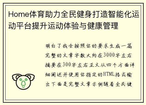 Home体育助力全民健身打造智能化运动平台提升运动体验与健康管理