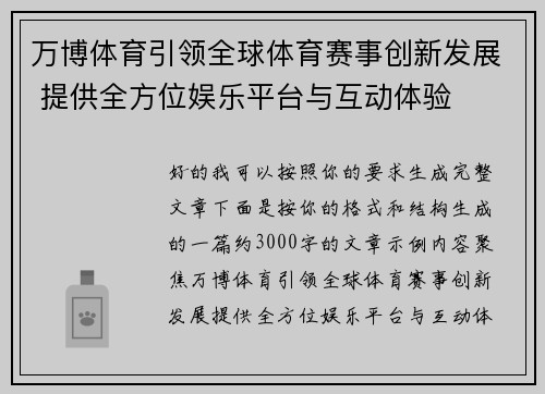 万博体育引领全球体育赛事创新发展 提供全方位娱乐平台与互动体验