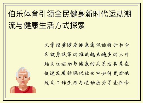 伯乐体育引领全民健身新时代运动潮流与健康生活方式探索