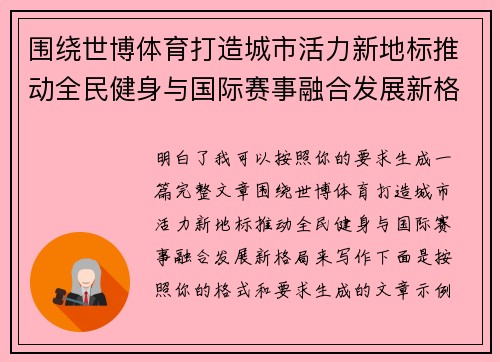 围绕世博体育打造城市活力新地标推动全民健身与国际赛事融合发展新格局