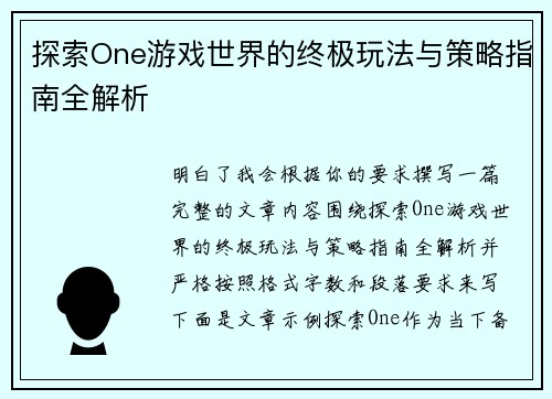 探索One游戏世界的终极玩法与策略指南全解析 探索One游戏世界的终极玩法与策略指南全解析