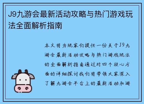 J9九游会最新活动攻略与热门游戏玩法全面解析指南