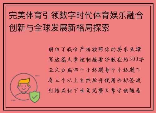 完美体育引领数字时代体育娱乐融合创新与全球发展新格局探索
