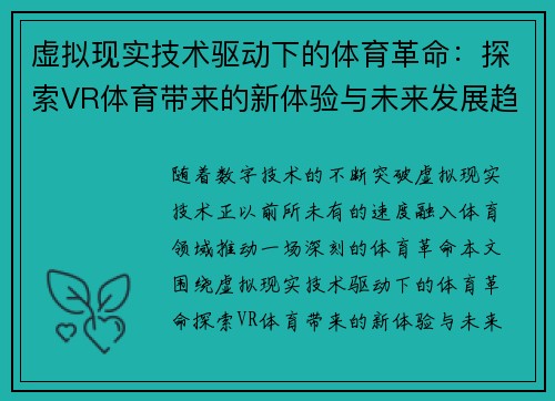 虚拟现实技术驱动下的体育革命：探索VR体育带来的新体验与未来发展趋势