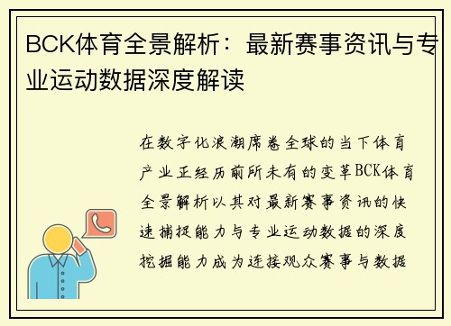 BCK体育全景解析：最新赛事资讯与专业运动数据深度解读