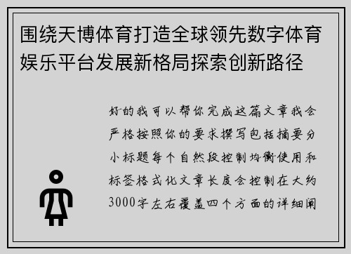 围绕天博体育打造全球领先数字体育娱乐平台发展新格局探索创新路径 围绕天博体育打造全球领先数字体育娱乐平台发展新格局探索创新路径