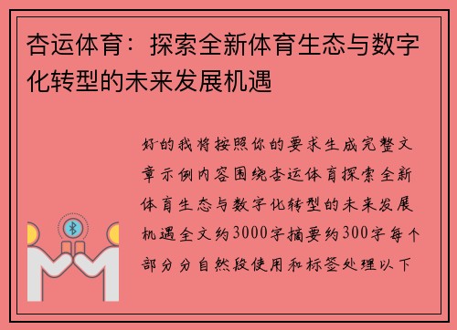 杏运体育：探索全新体育生态与数字化转型的未来发展机遇