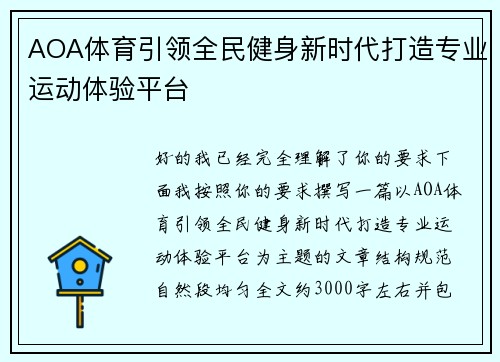 AOA体育引领全民健身新时代打造专业运动体验平台