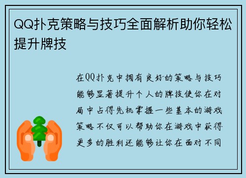 QQ扑克策略与技巧全面解析助你轻松提升牌技