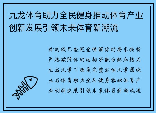 九龙体育助力全民健身推动体育产业创新发展引领未来体育新潮流