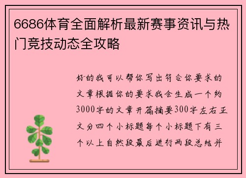 6686体育全面解析最新赛事资讯与热门竞技动态全攻略