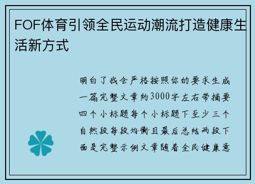FOF体育引领全民运动潮流打造健康生活新方式