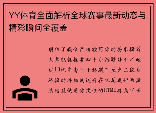 YY体育全面解析全球赛事最新动态与精彩瞬间全覆盖
