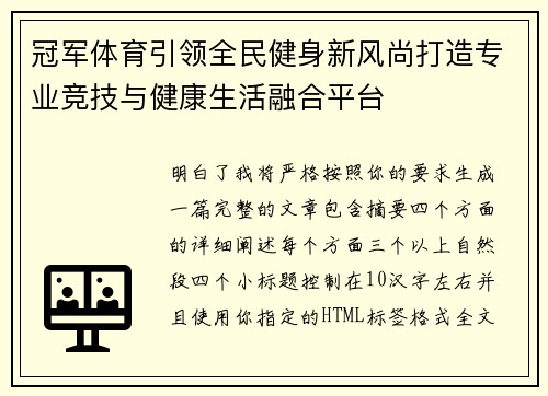 冠军体育引领全民健身新风尚打造专业竞技与健康生活融合平台