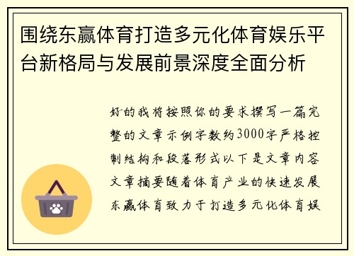 围绕东赢体育打造多元化体育娱乐平台新格局与发展前景深度全面分析