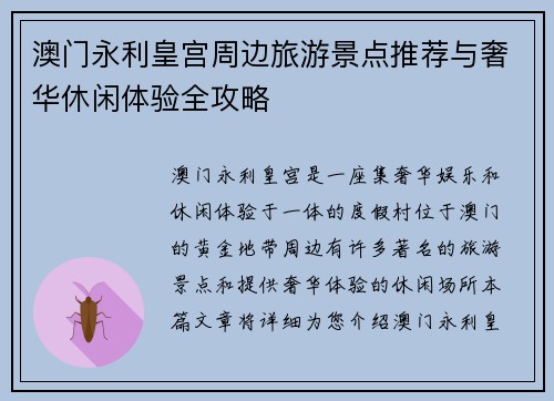 澳门永利皇宫周边旅游景点推荐与奢华休闲体验全攻略