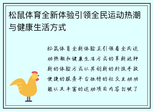 松鼠体育全新体验引领全民运动热潮与健康生活方式