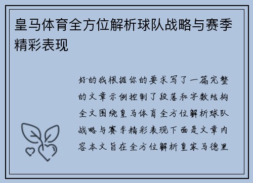 皇马体育全方位解析球队战略与赛季精彩表现