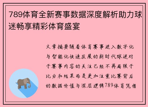 789体育全新赛事数据深度解析助力球迷畅享精彩体育盛宴