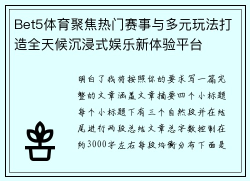 Bet5体育聚焦热门赛事与多元玩法打造全天候沉浸式娱乐新体验平台