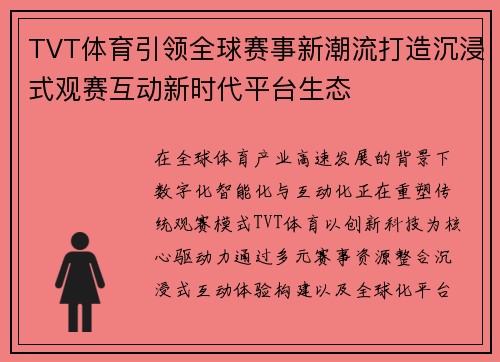 TVT体育引领全球赛事新潮流打造沉浸式观赛互动新时代平台生态