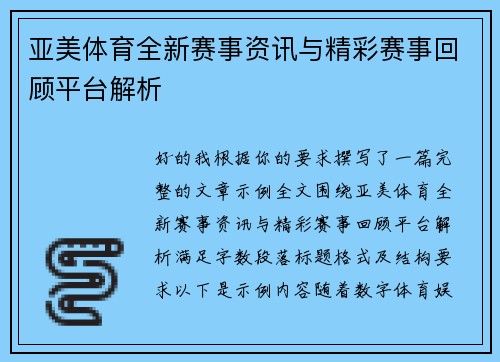 亚美体育全新赛事资讯与精彩赛事回顾平台解析