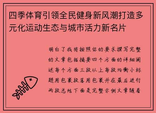 四季体育引领全民健身新风潮打造多元化运动生态与城市活力新名片