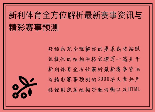 新利体育全方位解析最新赛事资讯与精彩赛事预测