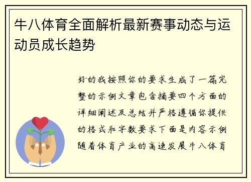牛八体育全面解析最新赛事动态与运动员成长趋势 牛八体育全面解析最新赛事动态与运动员成长趋势
