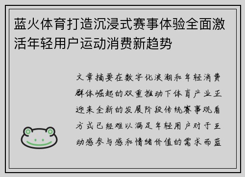 蓝火体育打造沉浸式赛事体验全面激活年轻用户运动消费新趋势 蓝火体育打造沉浸式赛事体验全面激活年轻用户运动消费新趋势