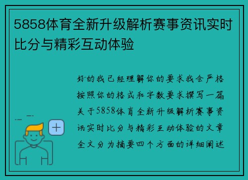 5858体育全新升级解析赛事资讯实时比分与精彩互动体验 5858体育全新升级解析赛事资讯实时比分与精彩互动体验