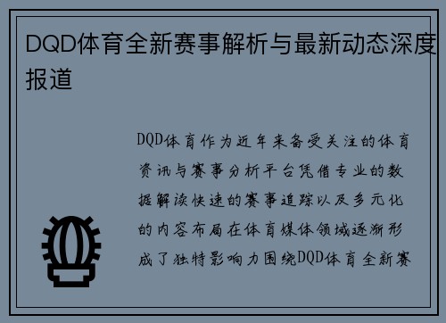 DQD体育全新赛事解析与最新动态深度报道 DQD体育全新赛事解析与最新动态深度报道