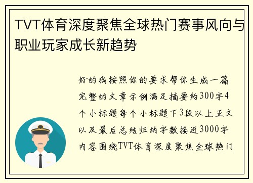 TVT体育深度聚焦全球热门赛事风向与职业玩家成长新趋势