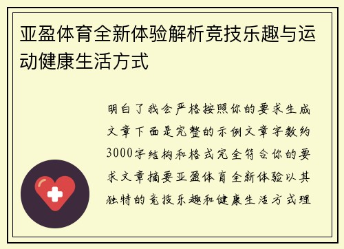 亚盈体育全新体验解析竞技乐趣与运动健康生活方式 亚盈体育全新体验解析竞技乐趣与运动健康生活方式