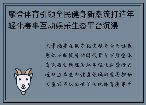 摩登体育引领全民健身新潮流打造年轻化赛事互动娱乐生态平台沉浸