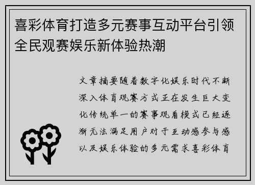 喜彩体育打造多元赛事互动平台引领全民观赛娱乐新体验热潮 喜彩体育打造多元赛事互动平台引领全民观赛娱乐新体验热潮