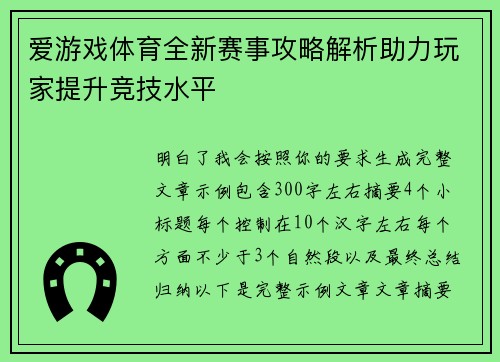 爱游戏体育全新赛事攻略解析助力玩家提升竞技水平