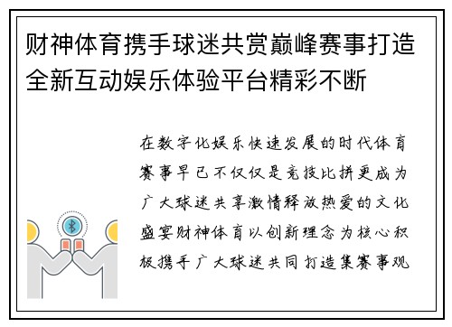 财神体育携手球迷共赏巅峰赛事打造全新互动娱乐体验平台精彩不断