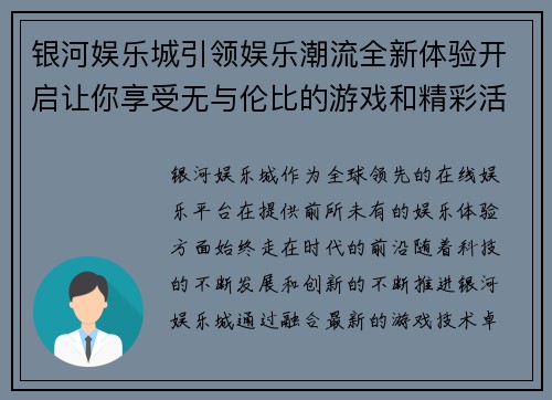 银河娱乐城引领娱乐潮流全新体验开启让你享受无与伦比的游戏和精彩活动