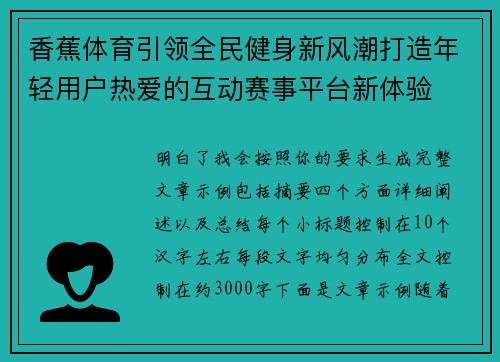 香蕉体育引领全民健身新风潮打造年轻用户热爱的互动赛事平台新体验 香蕉体育引领全民健身新风潮打造年轻用户热爱的互动赛事平台新体验