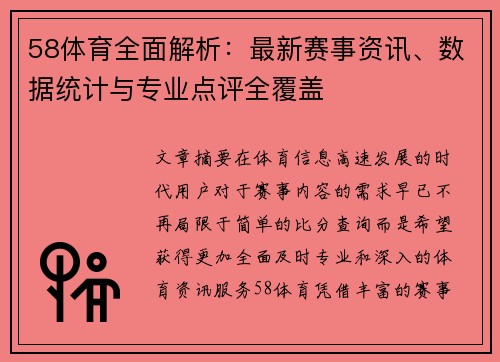 58体育全面解析：最新赛事资讯、数据统计与专业点评全覆盖