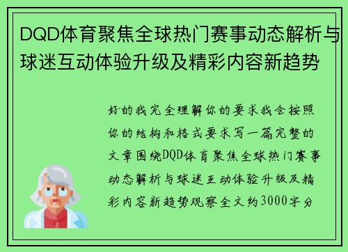 DQD体育聚焦全球热门赛事动态解析与球迷互动体验升级及精彩内容新趋势观察 DQD体育聚焦全球热门赛事动态解析与球迷互动体验升级及精彩内容新趋势观察