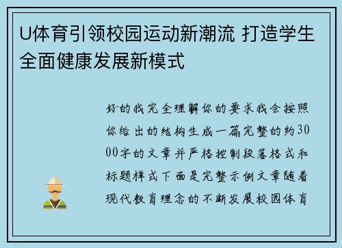 U体育引领校园运动新潮流 打造学生全面健康发展新模式