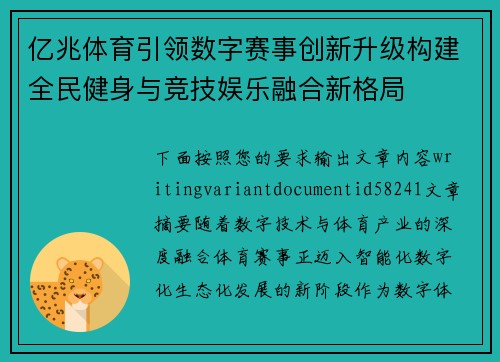 亿兆体育引领数字赛事创新升级构建全民健身与竞技娱乐融合新格局