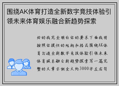 围绕AK体育打造全新数字竞技体验引领未来体育娱乐融合新趋势探索