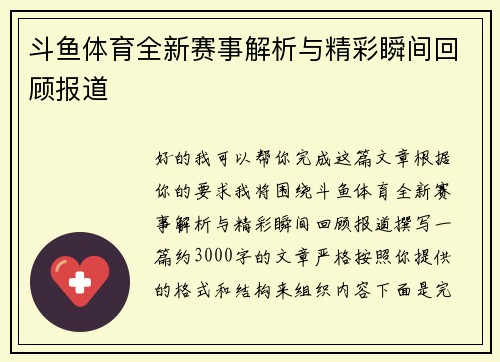 斗鱼体育全新赛事解析与精彩瞬间回顾报道