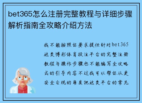bet365怎么注册完整教程与详细步骤解析指南全攻略介绍方法 bet365怎么注册完整教程与详细步骤解析指南全攻略介绍方法