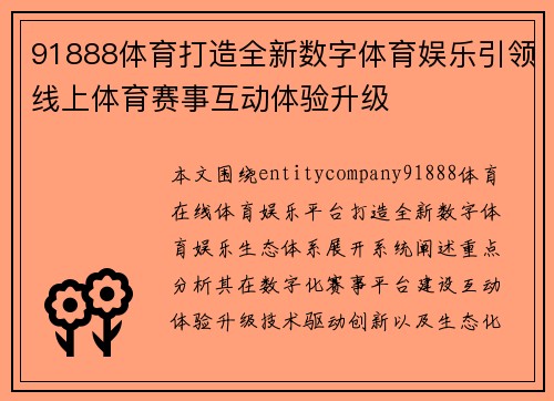 91888体育打造全新数字体育娱乐引领线上体育赛事互动体验升级 91888体育打造全新数字体育娱乐引领线上体育赛事互动体验升级